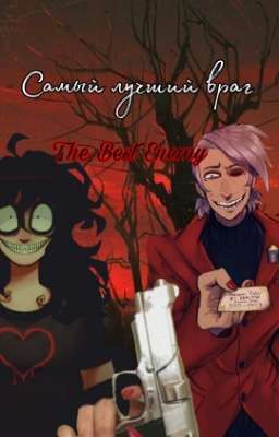 Самый лучший враг