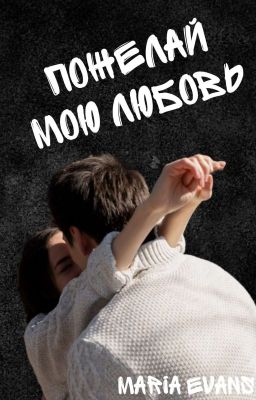 Пожелай мою любовь 