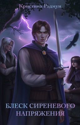 Блеск сиреневого напряжения
