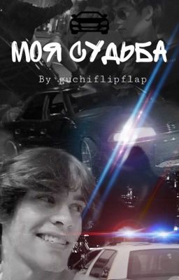 Моя судьба.