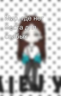 Мир, где нет места для слабых