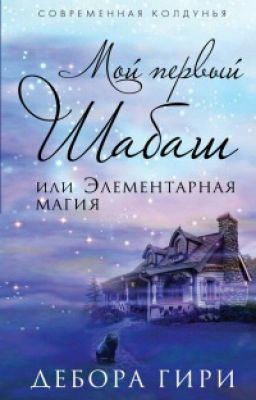 Дебора Гири."Мой первый шабаш, или Элементарная магия"