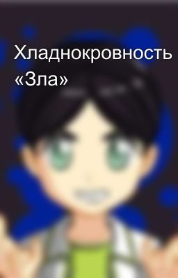 Хладнокровность «Зла»