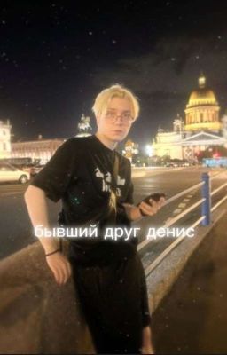 бывший Друг Денис //Дрейк