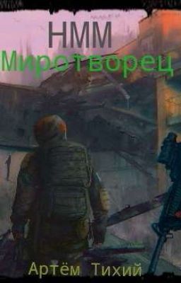 НММ. Миротворец.