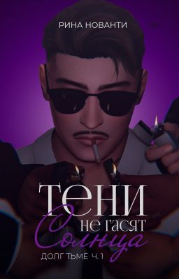ДОЛГ ТЬМЕ | Тени не гасят солнца (книга 2) 18+