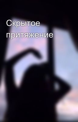 Скрытое притяжение
