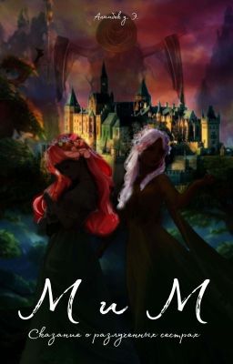 МиМ: Сказание о разлученных сестрах