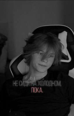 Не сиди на холодном, пока.