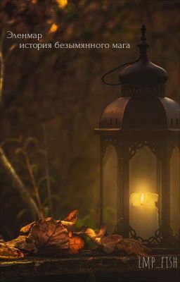 Эленмар. История безымянного мага