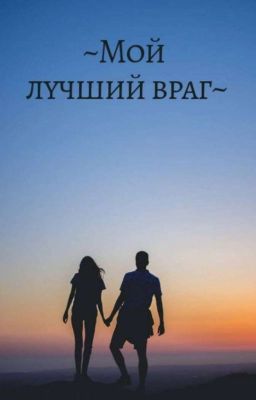 ~Мой лучший враг~