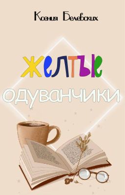 Желтые одуванчики