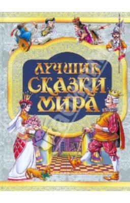 Сказки мира