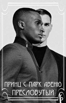 Пресловутый