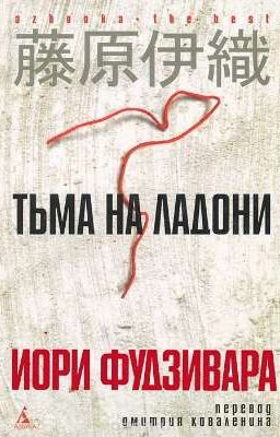 Тьма на ладони