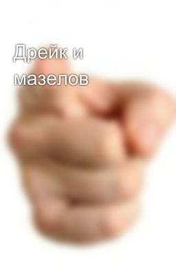 Дрейк и мазелов