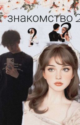 Знакомство..2❤🩹