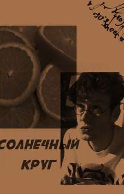 Солнечный круг (артон)