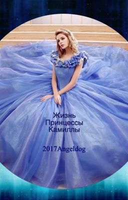 Жизнь принцессы Камиллы