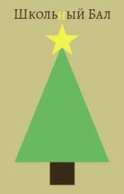 Школьный Бал