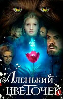 Аленький цветочек