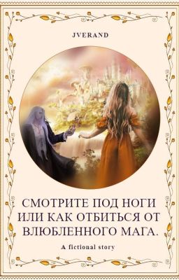 Смотрите под ноги или как отбиться от влюбленного мага.