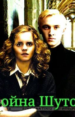 Война Шуток