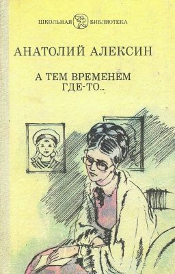 "А тем временем где-то..." Анатолий Алексин