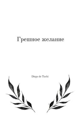 Грешное желание