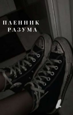 пленник разума 