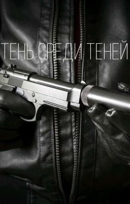 Тень среди теней 