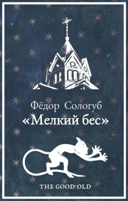 Мелкий бес | Фёдор Сологуб