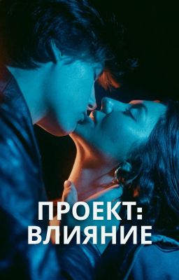 Проект: Влияние