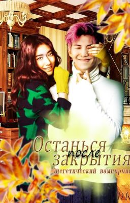 Останься после закрытия