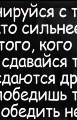 Нельзя победить того кто не сдается 