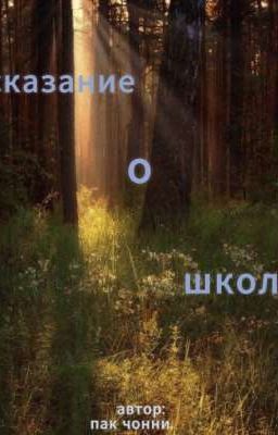 Сказание о школе