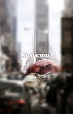 Эпидемия