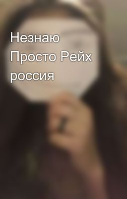 Незнаю Просто Рейх россия