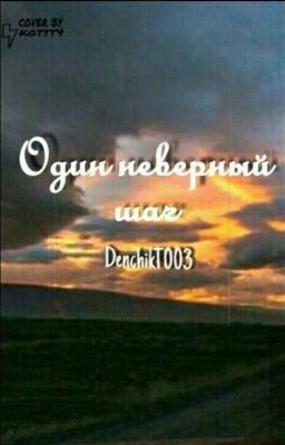 Один неверный шаг....