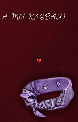 А Ты Клёвая)