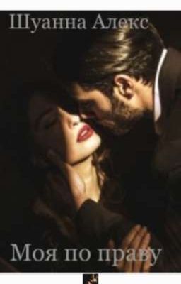 Моя по праву 