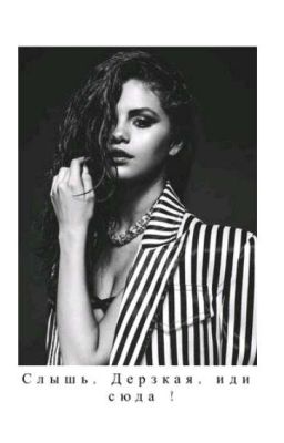 Слышь, дерзкая иди суда !!!