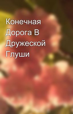 Конечная Дорога В Дружеской Глуши 