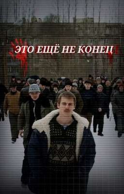 Это ещё не конец ||Турбо