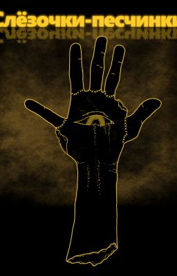 Слёзочки-песчинки