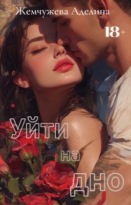 Уйти на дно [18+]