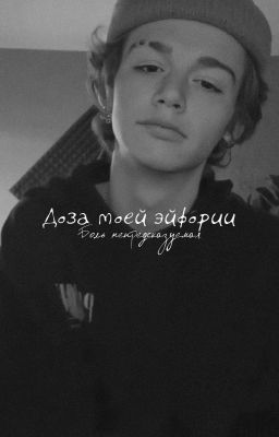 Доза моей эйфории. P.M