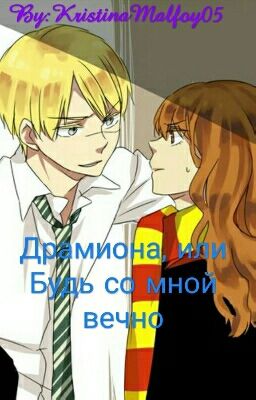 Драмиона, или Будь Со Мной Вечно