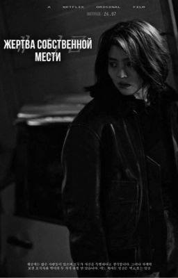 жертва собственной мести.