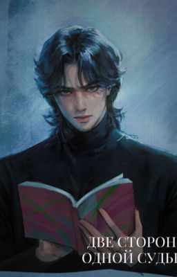 Две стороны одной судьбы 
